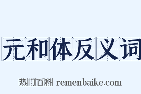 元和体反义词是什么意思的图片